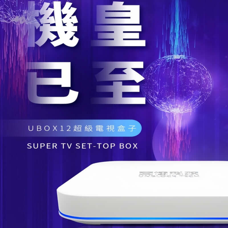 安博 UBox 12 機王登場主視覺圖,旗艦級性能與硬體配置