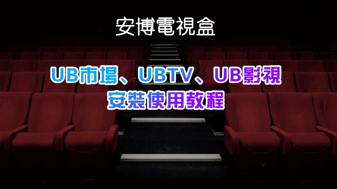 アン ブロック UBOX テレビボックスでアプリを使用およびインストールする方法 