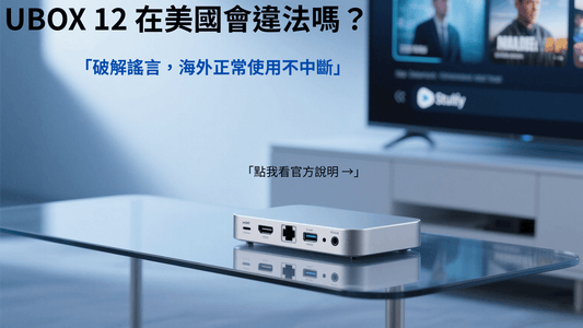 UBOX 12 安博盒子美國使用
