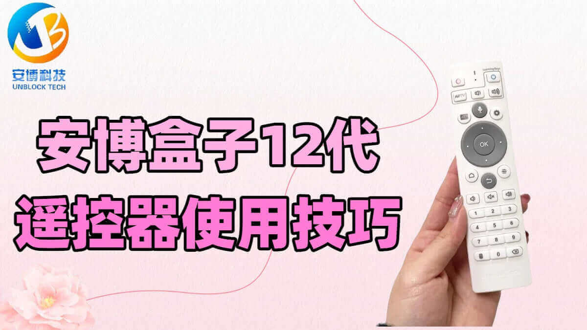 UBOX 12 リモコンの使い方と隠れた機能
