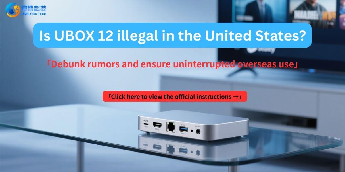UBOX 12はアメリカで合法ですか？｜Unblock Tech公式ガイド 2025
