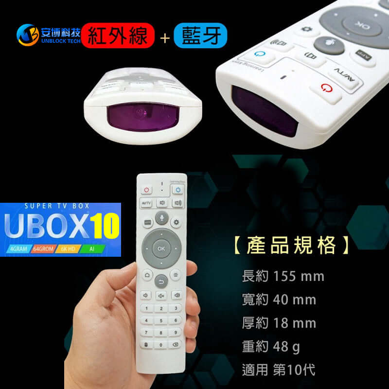 UNBLOCKTECH TV BOX Official Remote Control – Compatible with UBOX 8/9/10/11/12 - TVBOX全球電視盒
